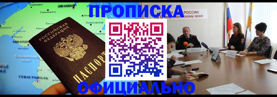 купить прописку в Саратове